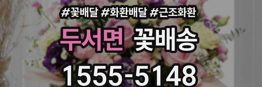 두서면 꽃배송