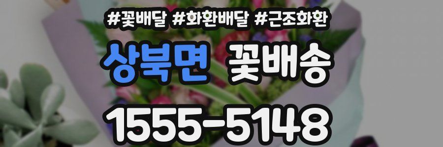 상북면 꽃배송