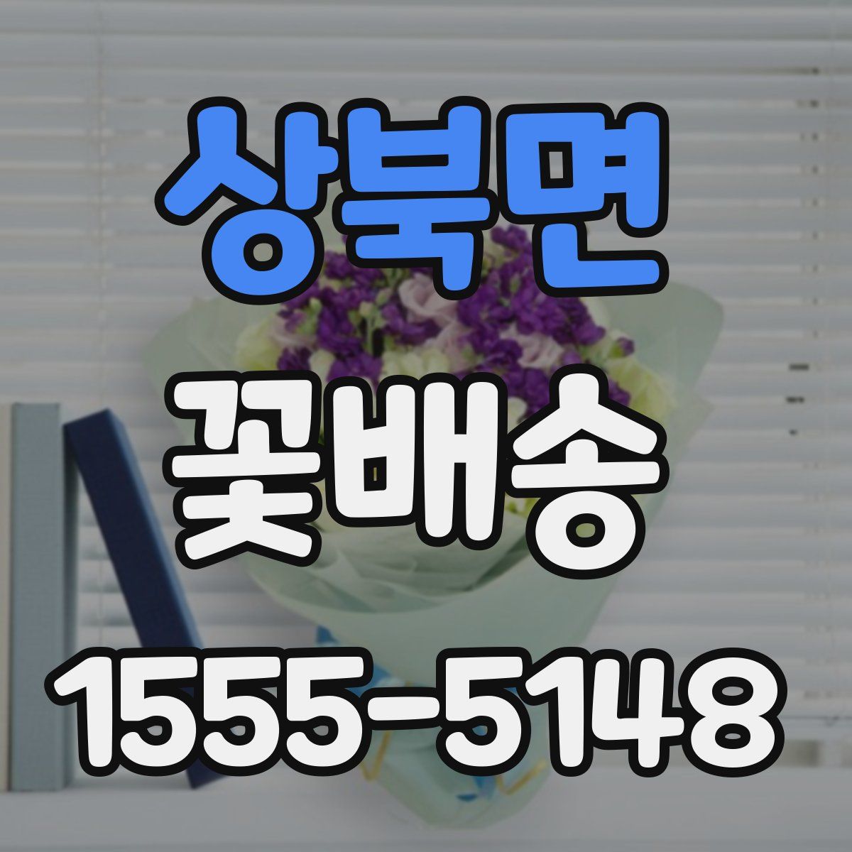 상북면 꽃배송