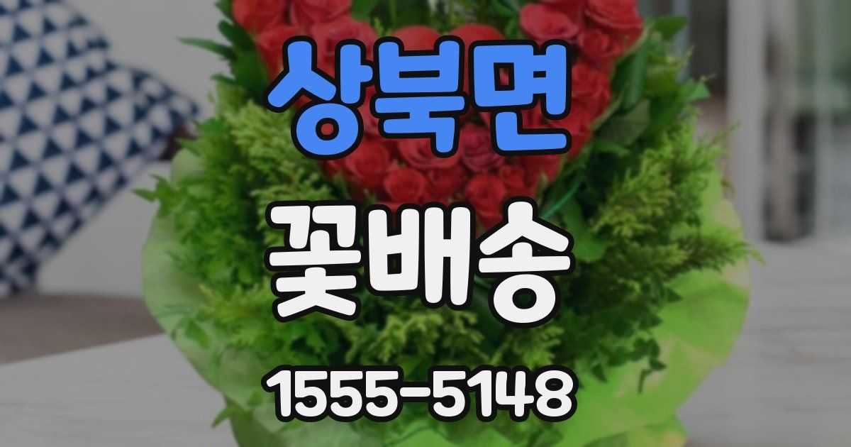 상북면 꽃배송