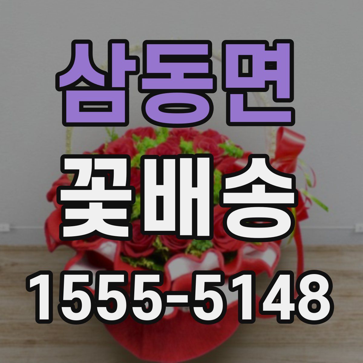 삼동면 꽃배송