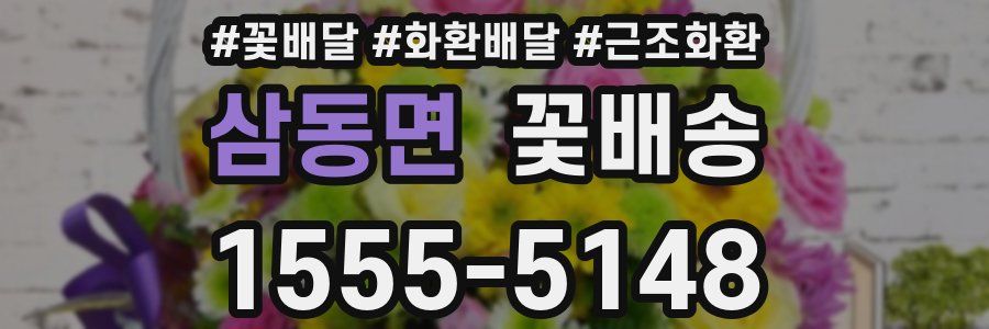 삼동면 꽃배송