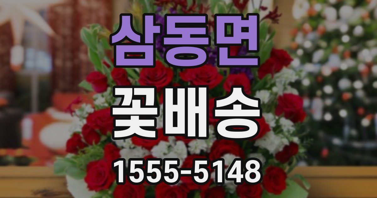 삼동면 꽃배송