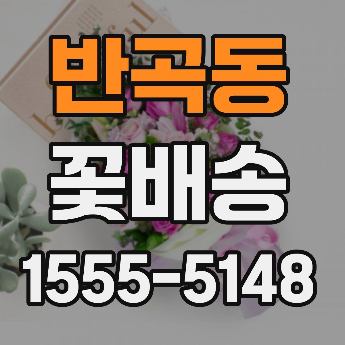 반곡동 꽃배송