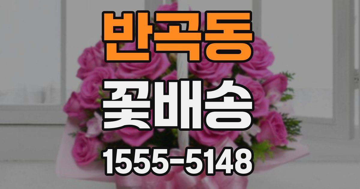 반곡동 꽃배송