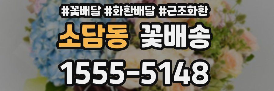 소담동 꽃배송