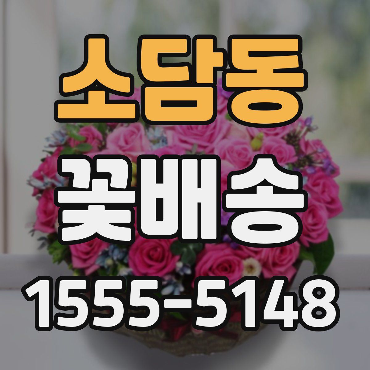 소담동 꽃배송