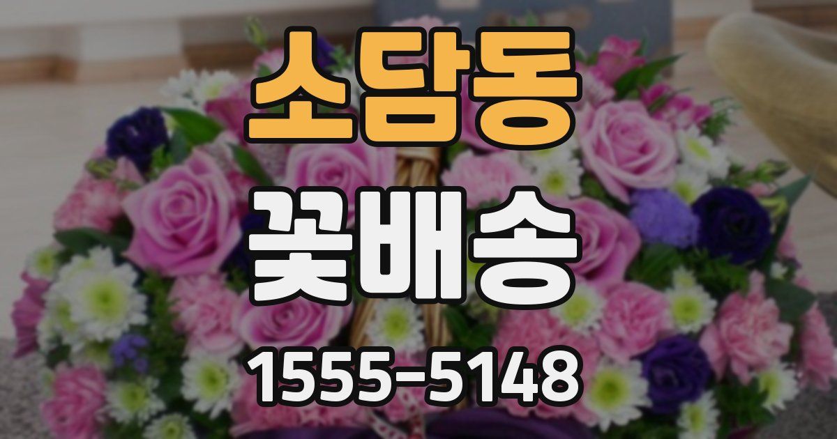 소담동 꽃배송