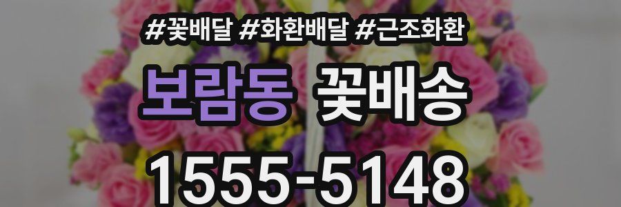 보람동 꽃배송