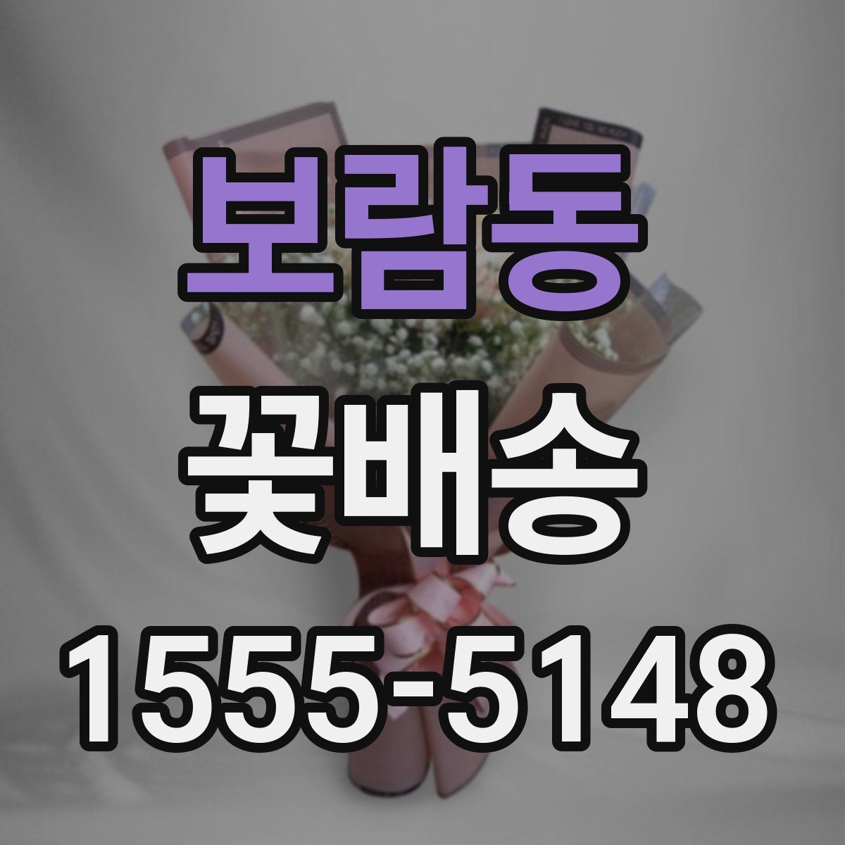 보람동 꽃배송