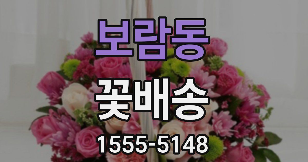 보람동 꽃배송