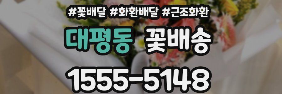 대평동 꽃배송