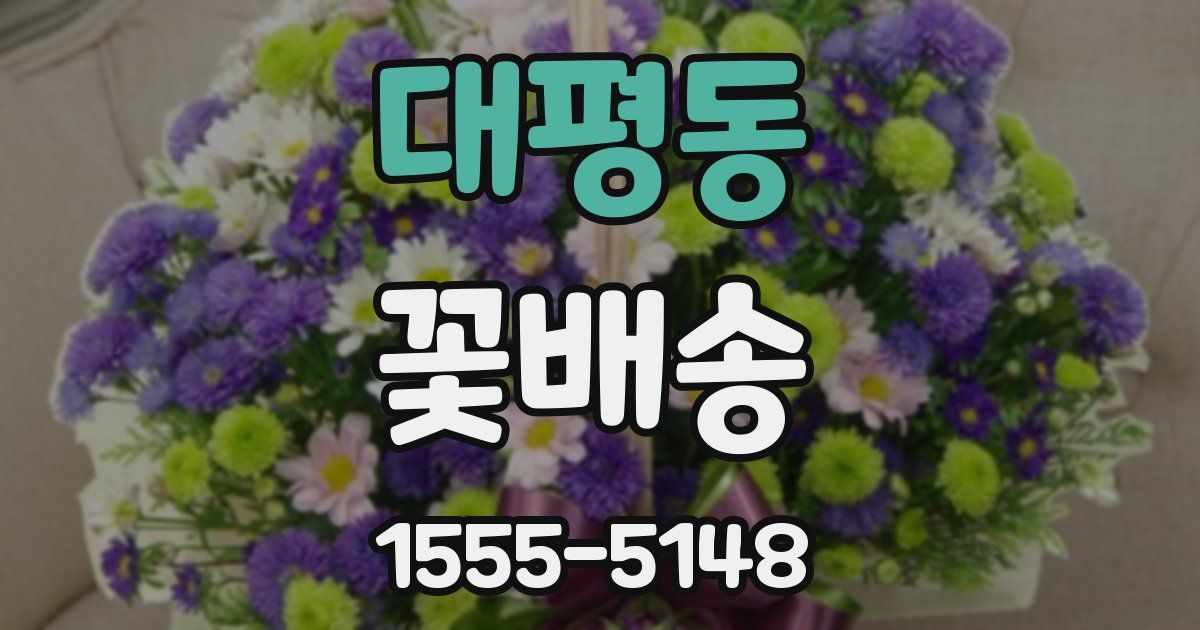 대평동 꽃배송