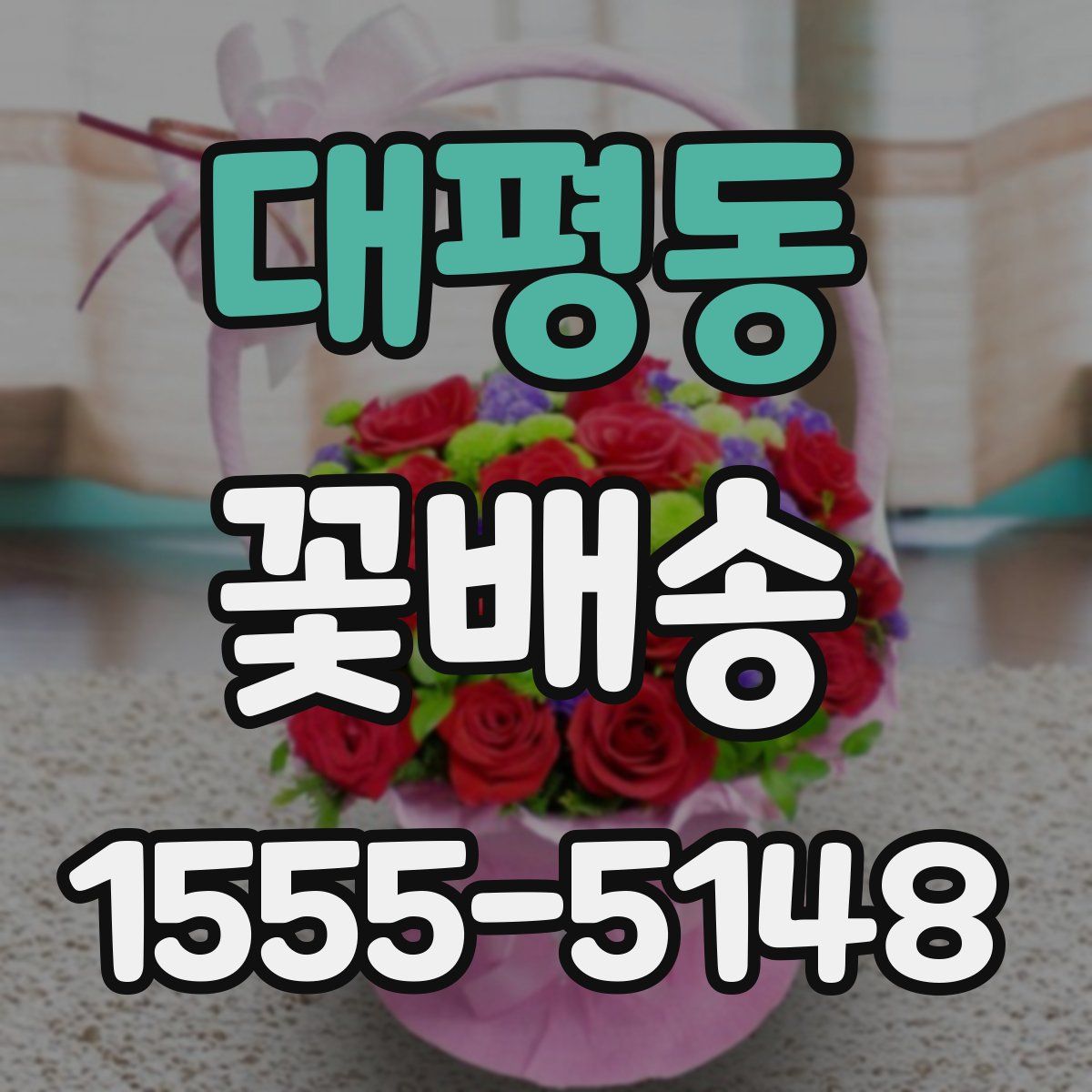 대평동 꽃배송