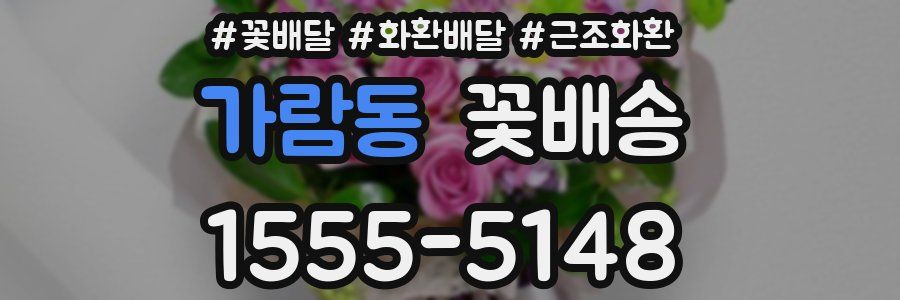 가람동 꽃배송