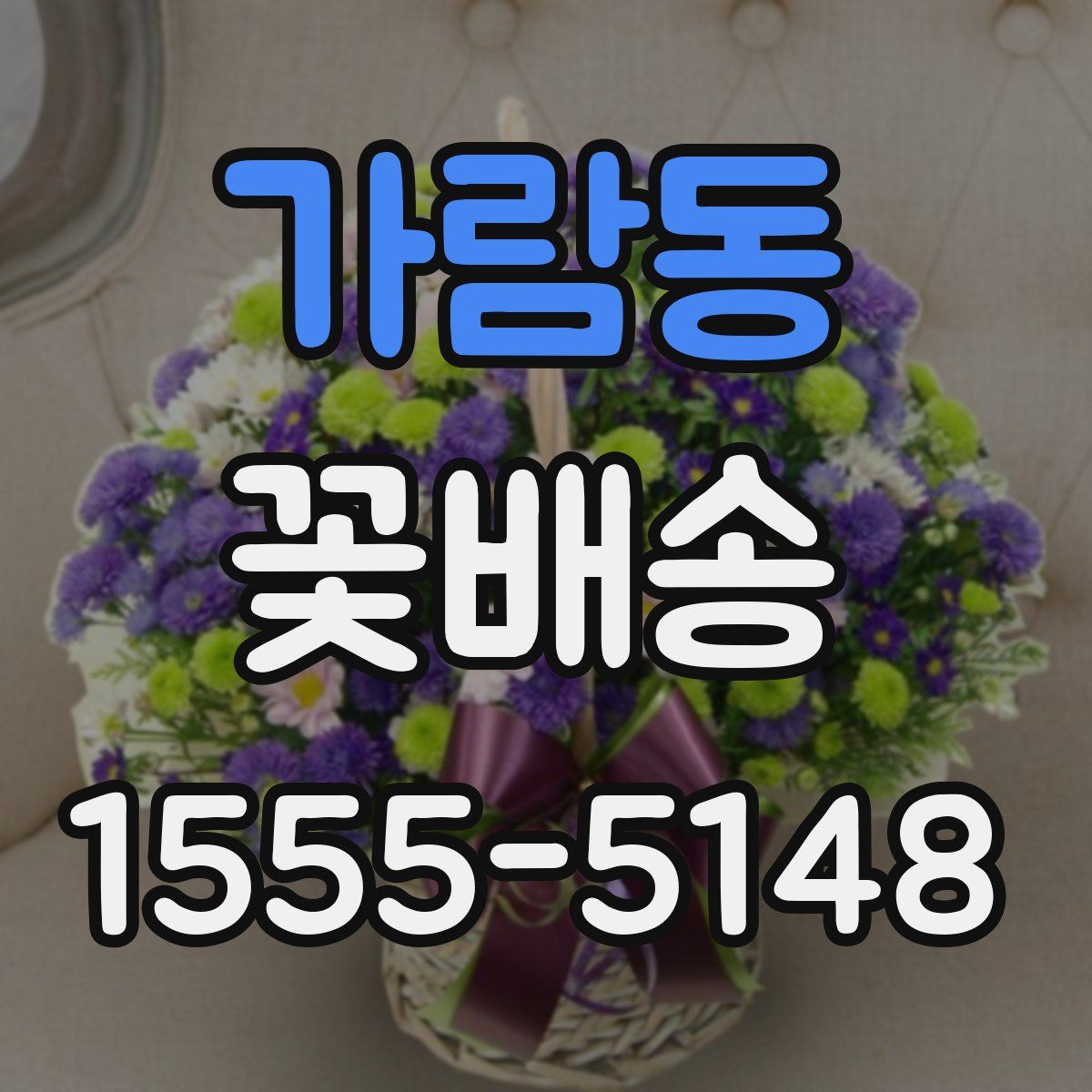 가람동 꽃배송