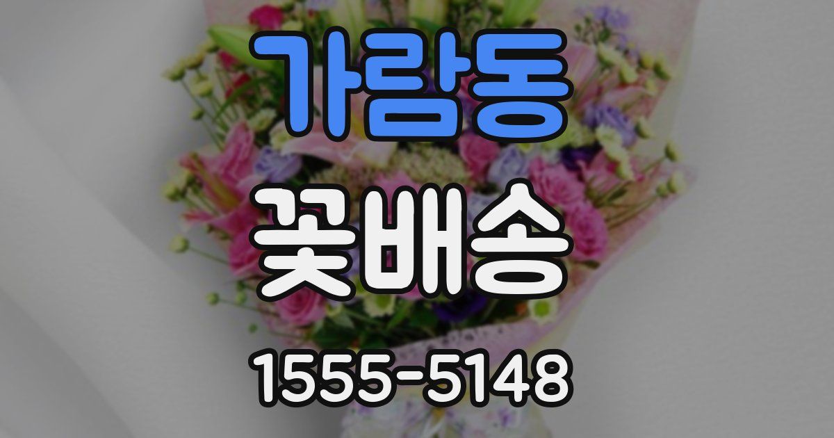 가람동 꽃배송