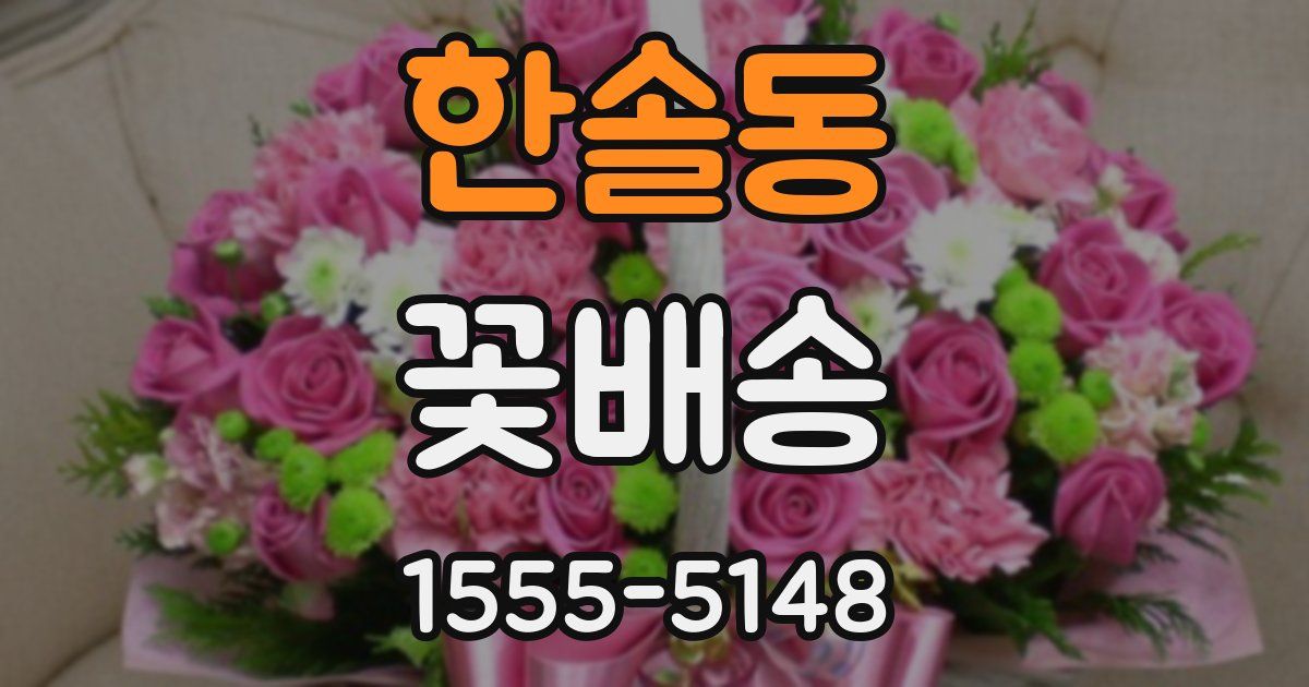 한솔동 꽃배송