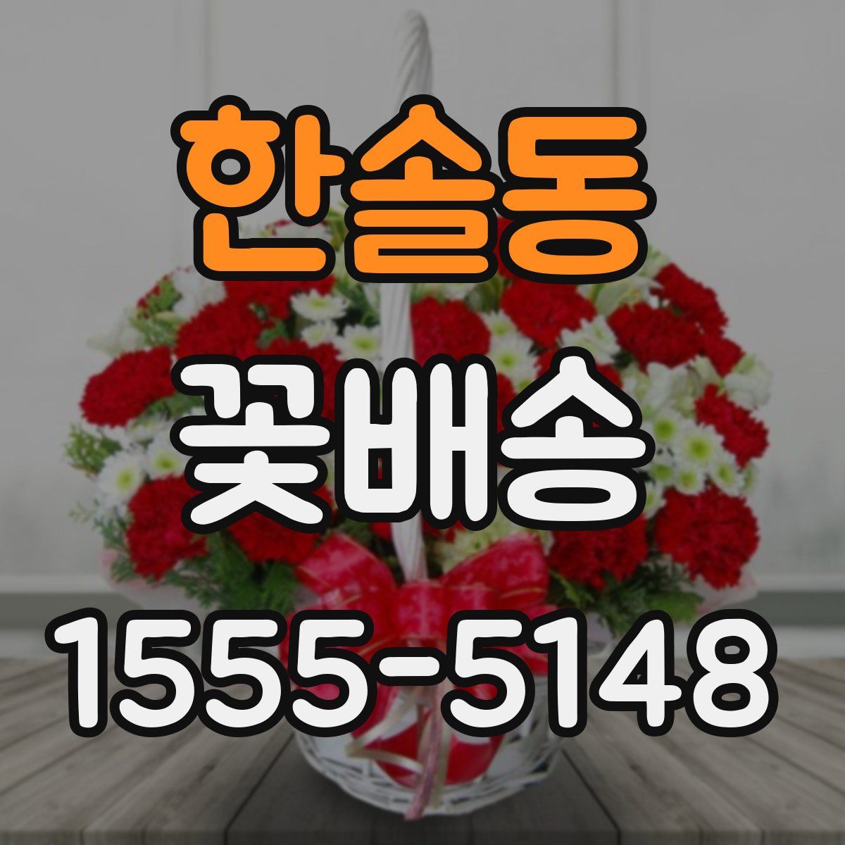 한솔동 꽃배송