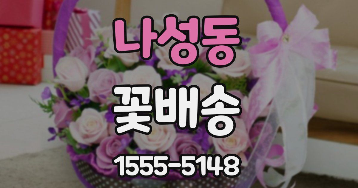 나성동 꽃배송