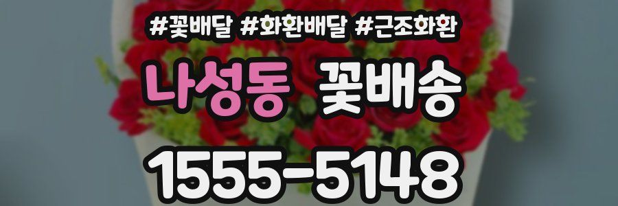 나성동 꽃배송