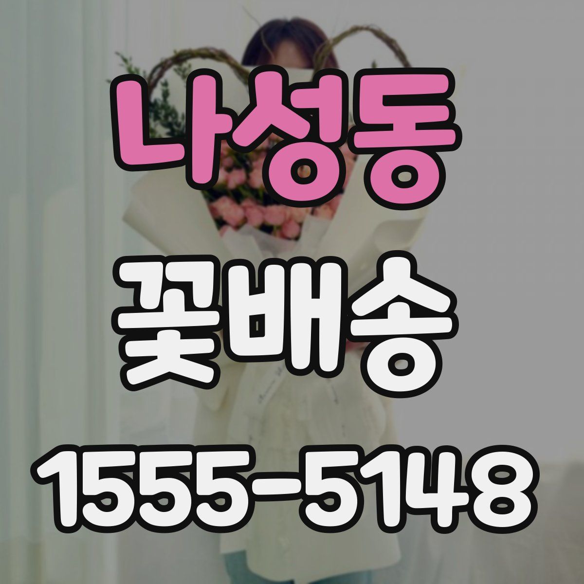 나성동 꽃배송