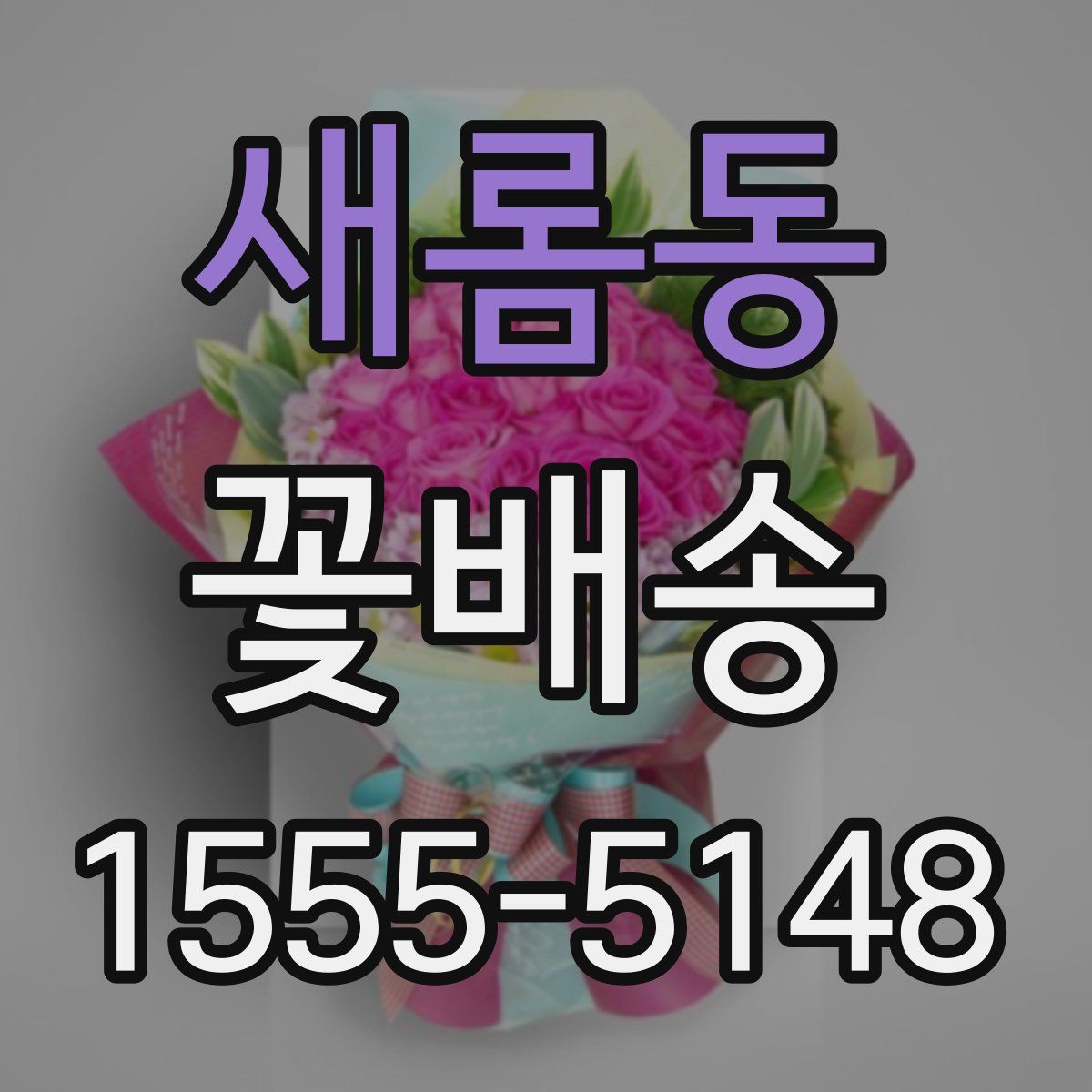 새롬동 꽃배송