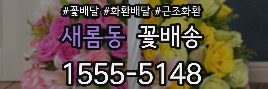 새롬동 꽃배송