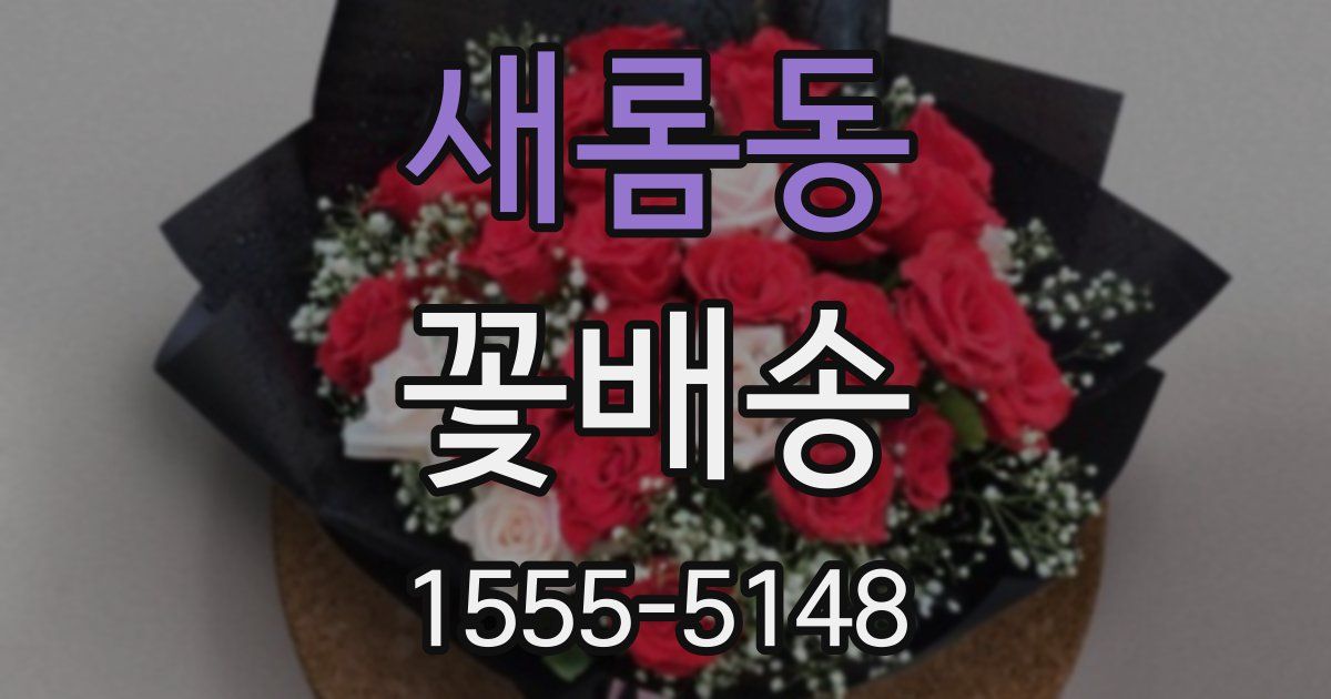 새롬동 꽃배송