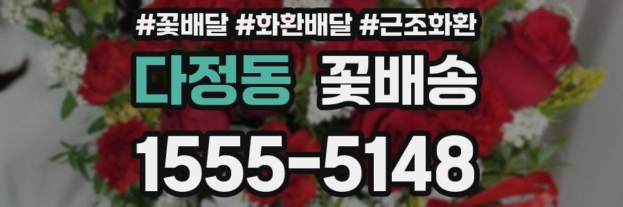 다정동 꽃배송