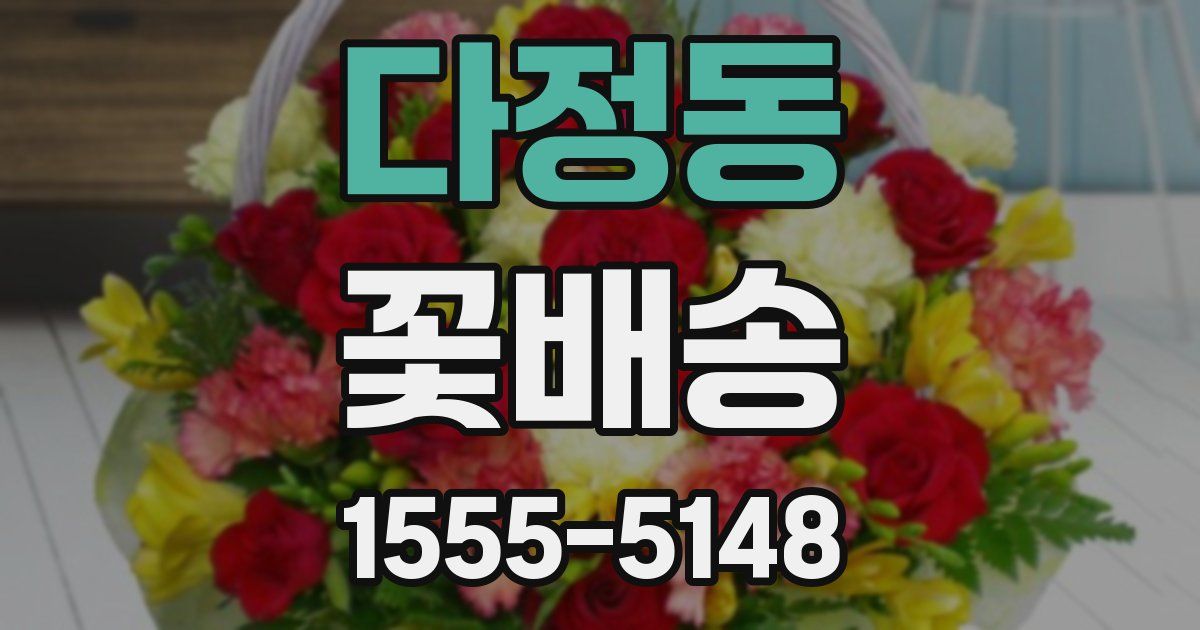 다정동 꽃배송
