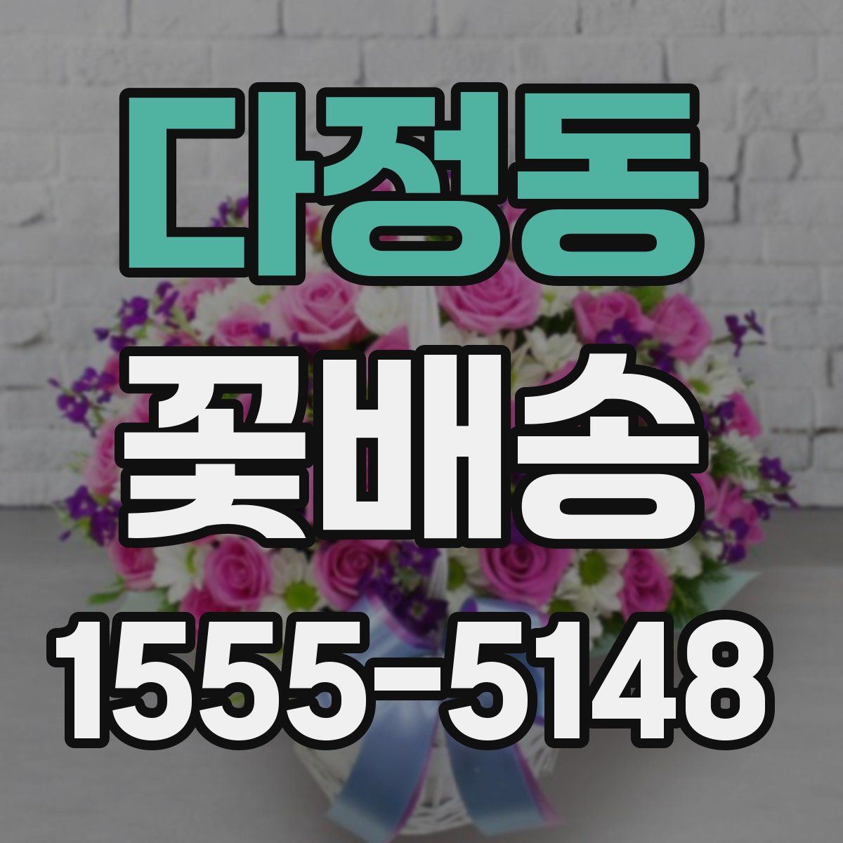 다정동 꽃배송