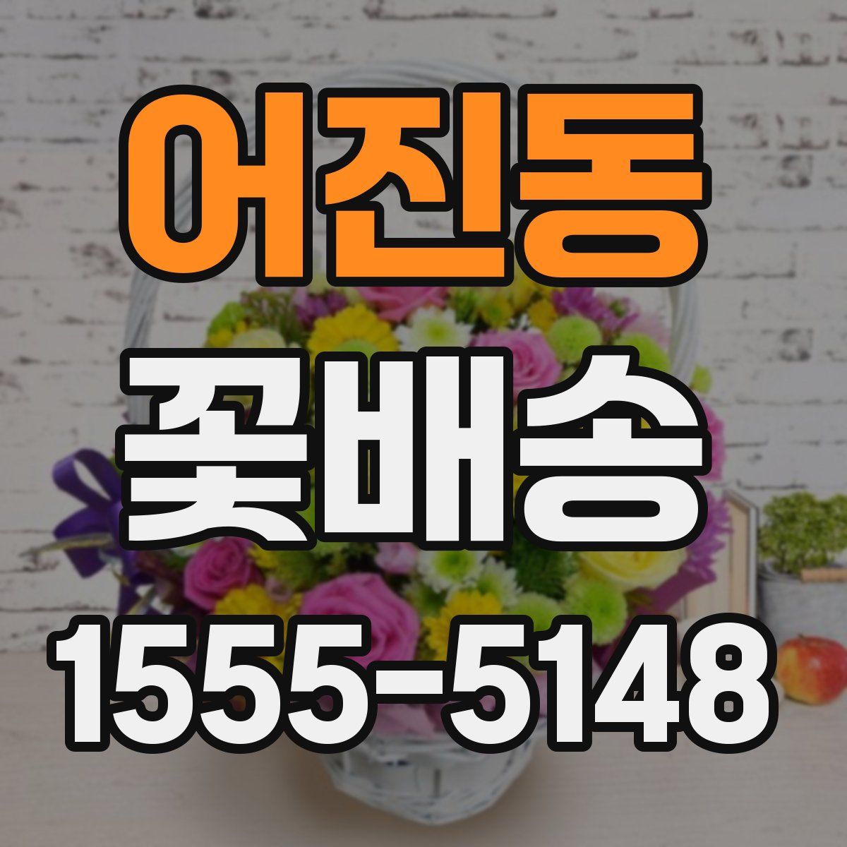 어진동 꽃배송