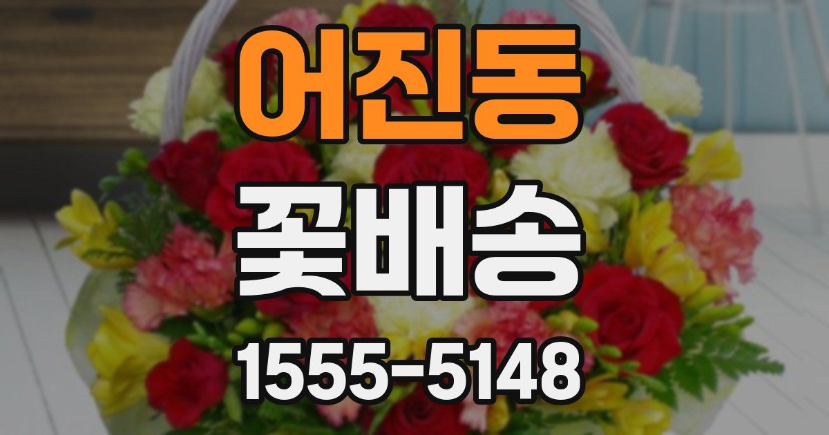 어진동 꽃배송