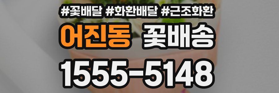 어진동 꽃배송