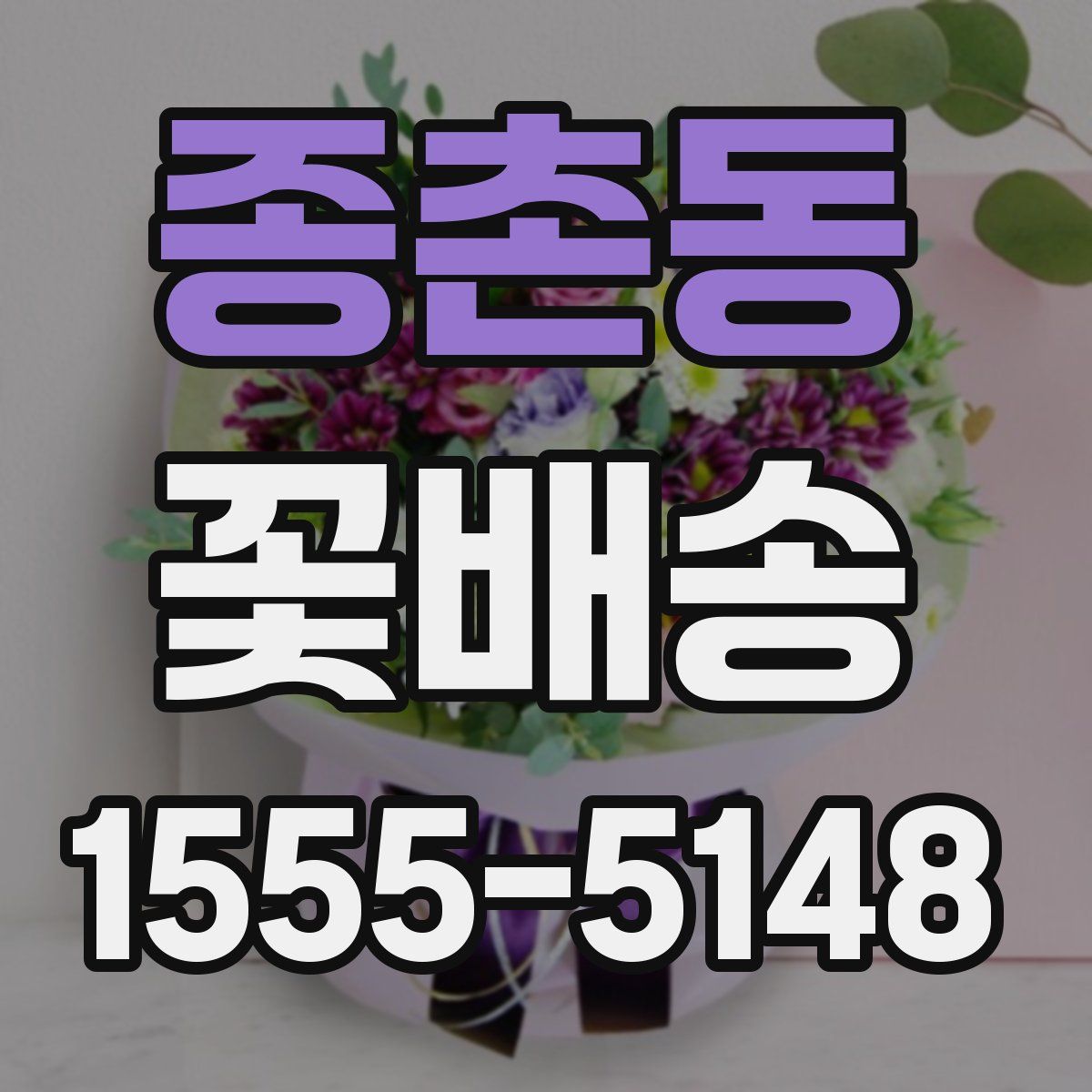 종촌동 꽃배송