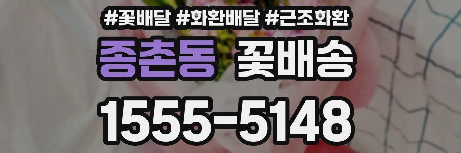 종촌동 꽃배송