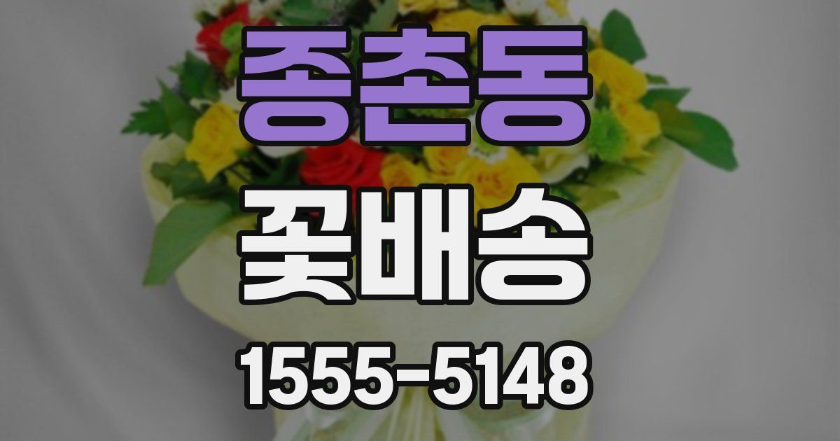 종촌동 꽃배송