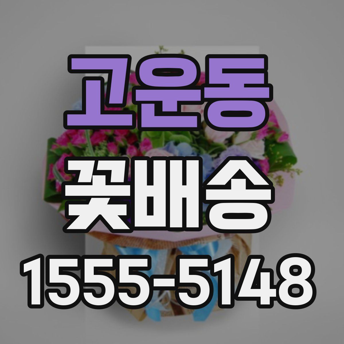 고운동 꽃배송