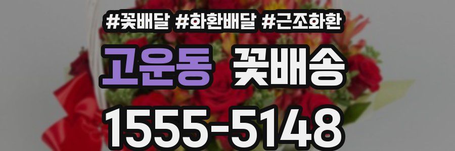 고운동 꽃배송
