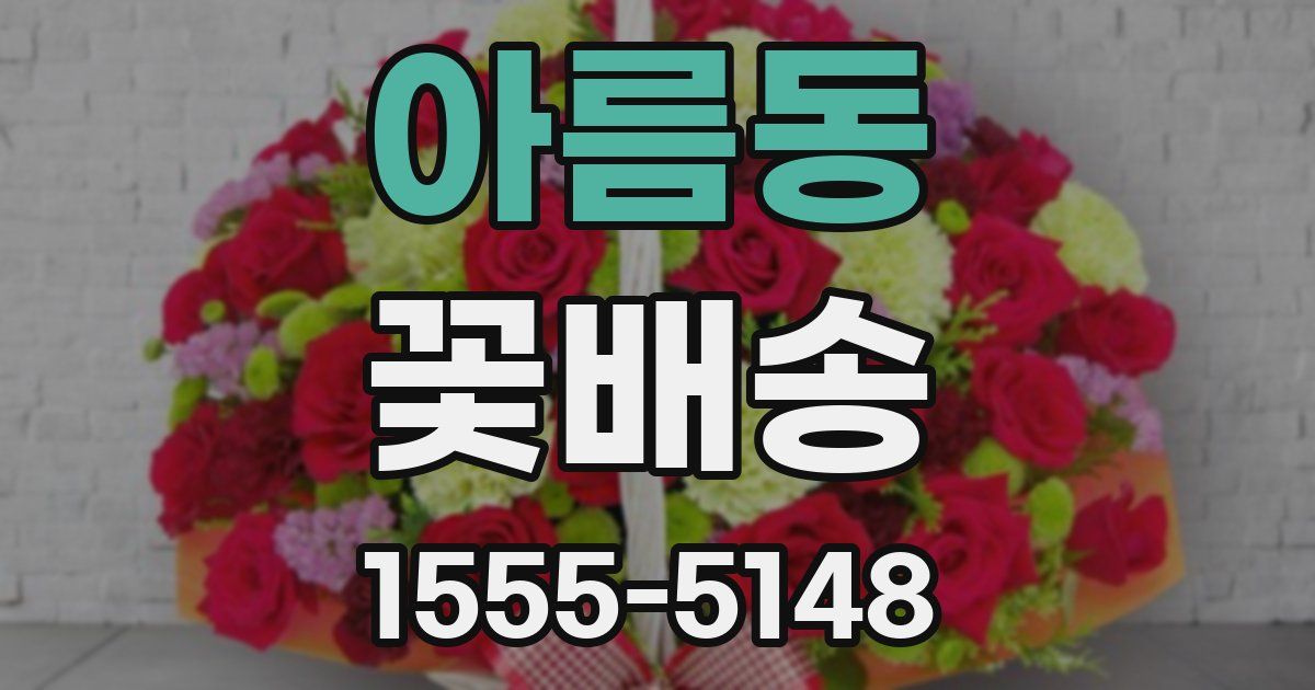아름동 꽃배송