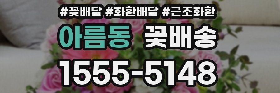 아름동 꽃배송