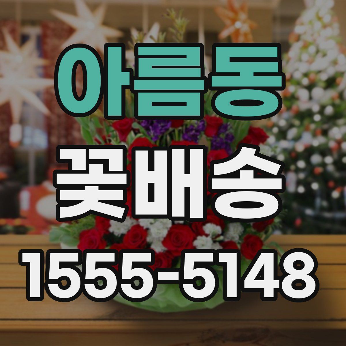 아름동 꽃배송