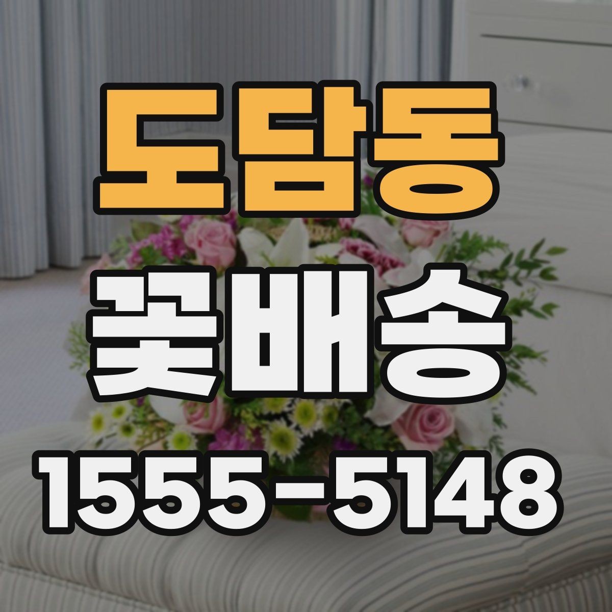 도담동 꽃배송 예쁜 포장보다 중요한 요소