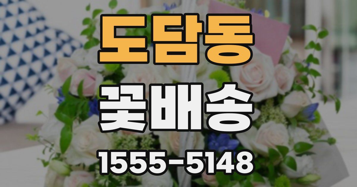 도담동 꽃배송