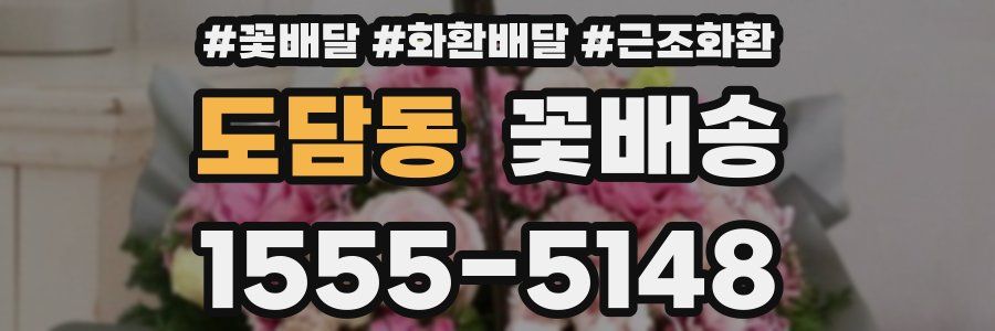 도담동 꽃배송