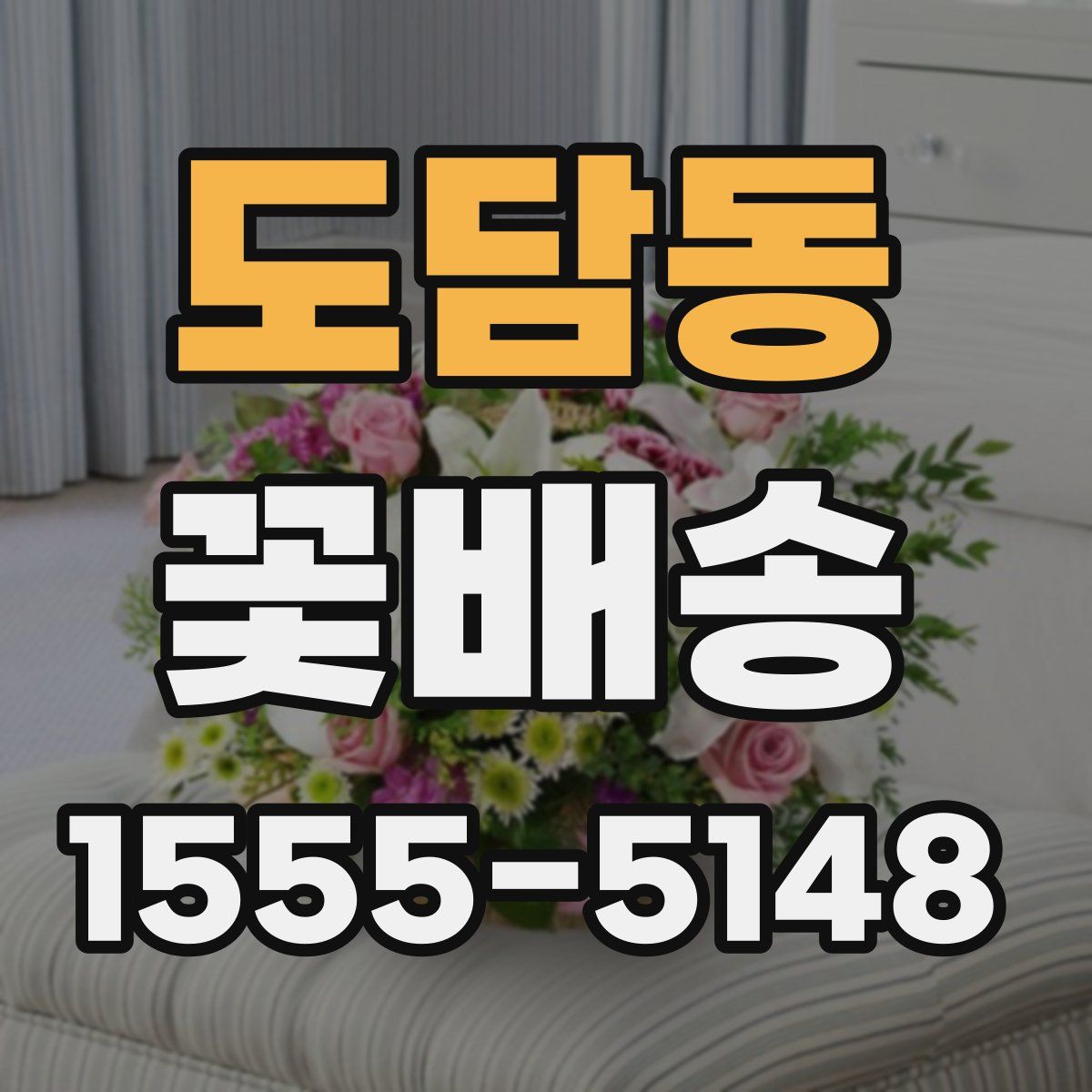 도담동 꽃배송