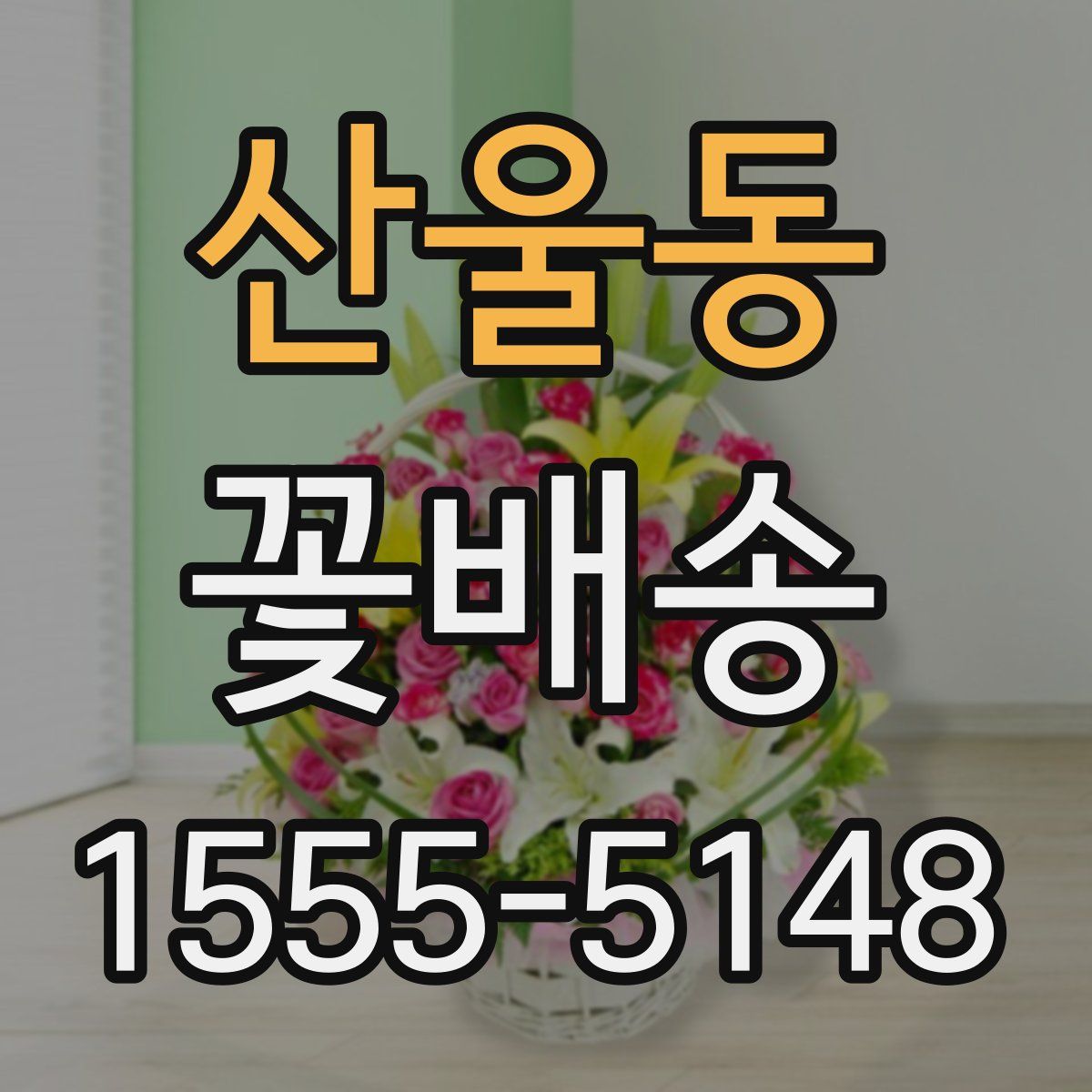 산울동 꽃배송