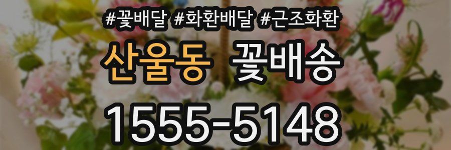 산울동 꽃배송