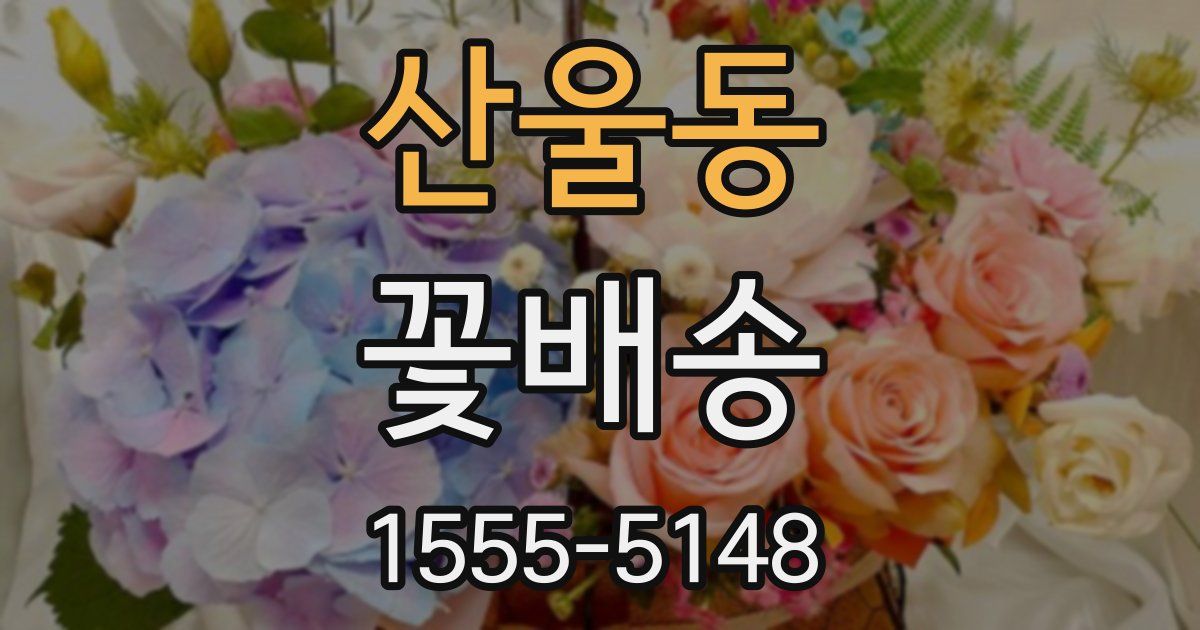 산울동 꽃배송